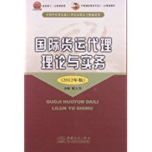 全國外貿院校高職高專教材《國際貨運代理理論與實務》與貿易代理的融合實踐